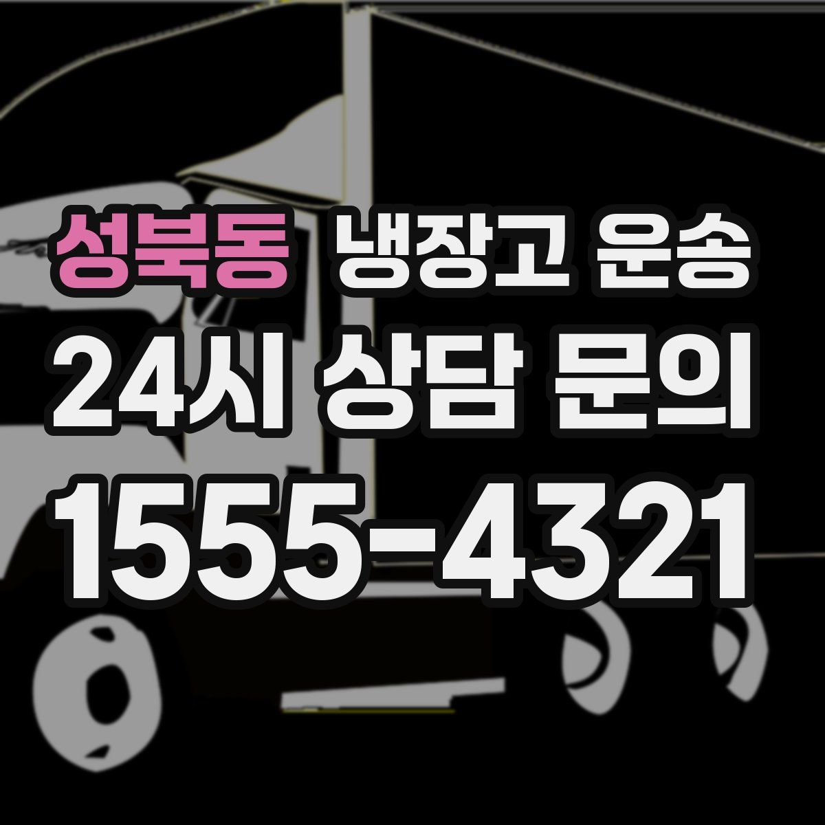 성북동 냉장고 운송