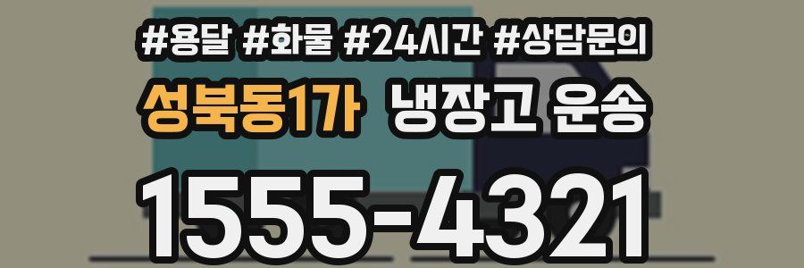 성북동1가 냉장고 운송