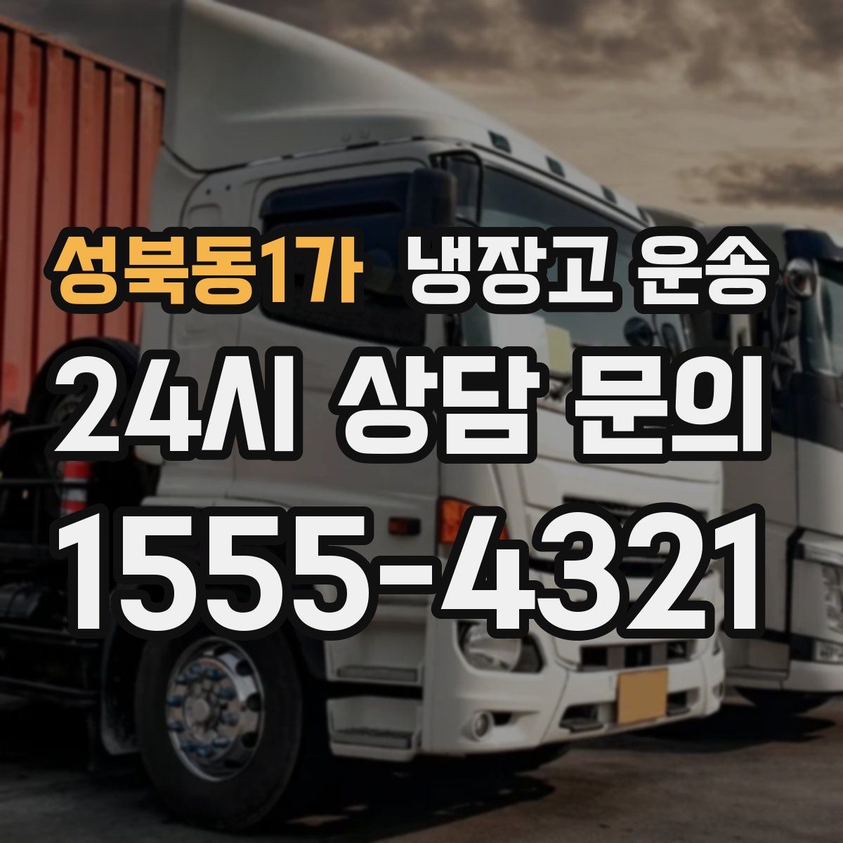 성북동1가 냉장고 운송