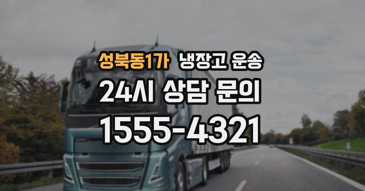 성북동1가 냉장고 운송