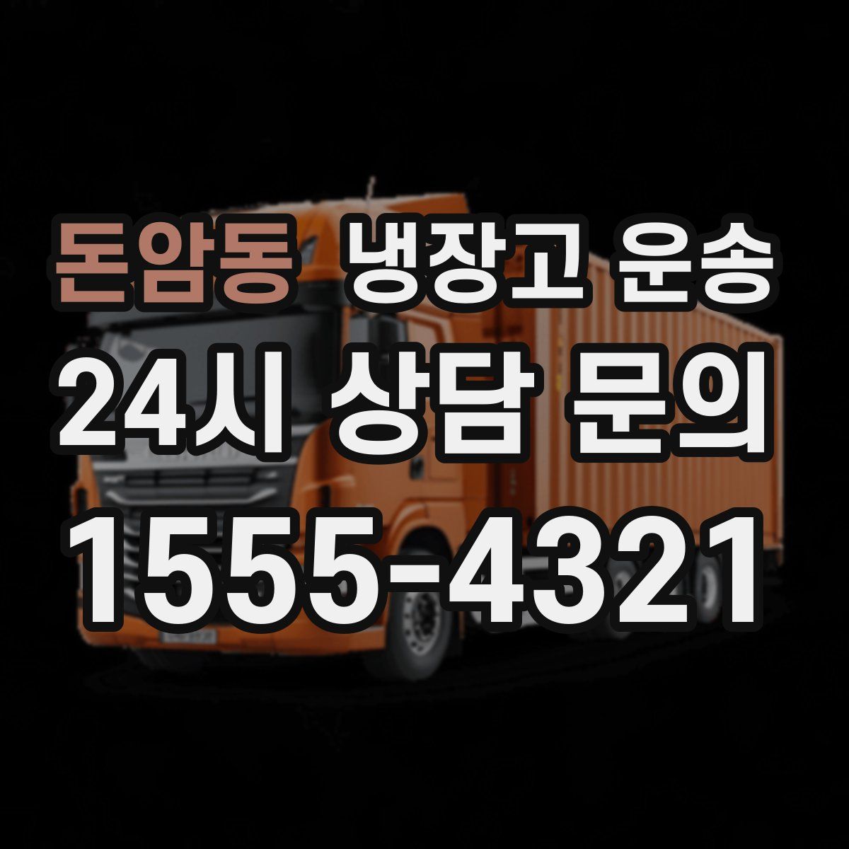 돈암동 냉장고 운송