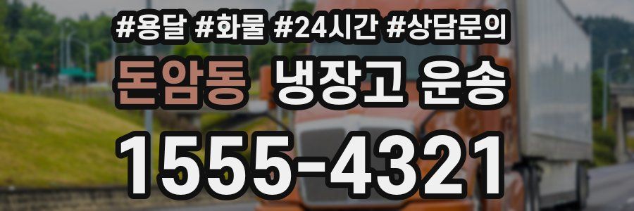 돈암동 냉장고 운송