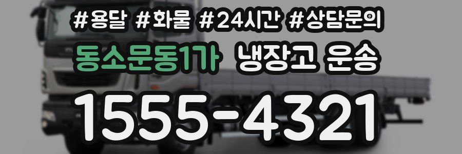 동소문동1가 냉장고 운송