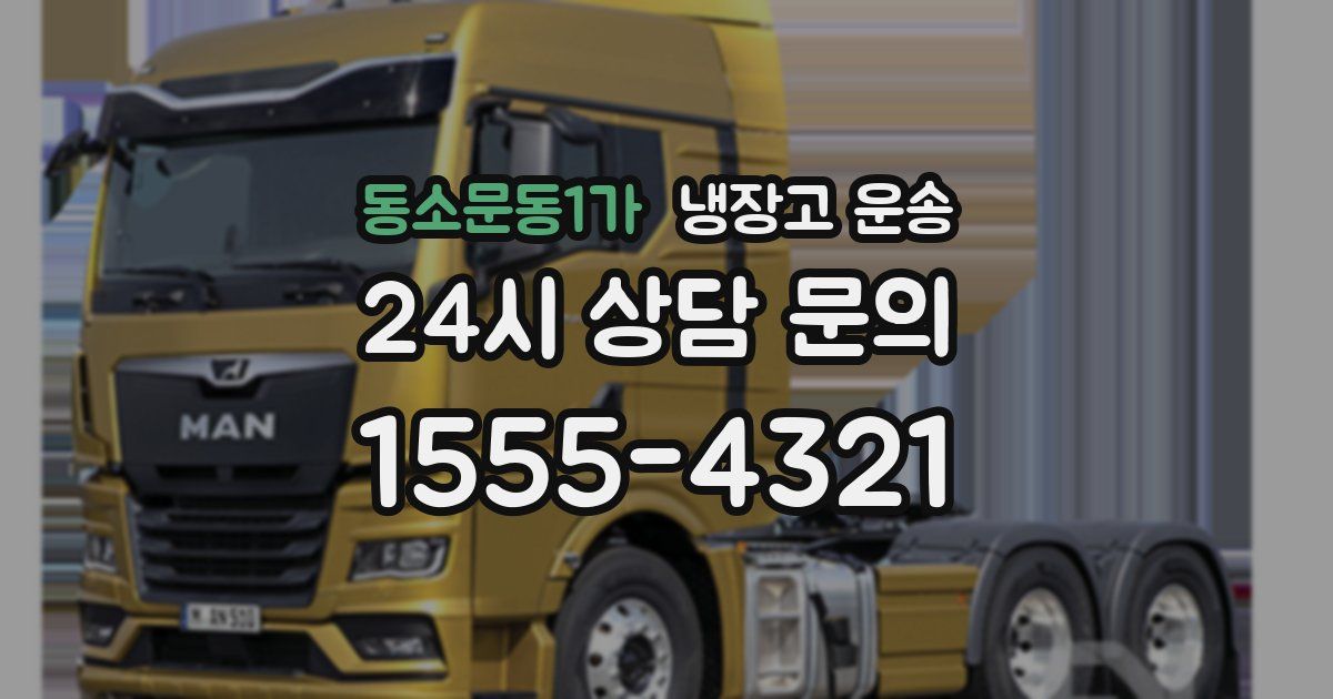 동소문동1가 냉장고 운송