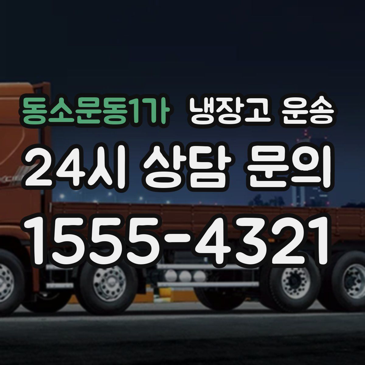 동소문동1가 냉장고 운송