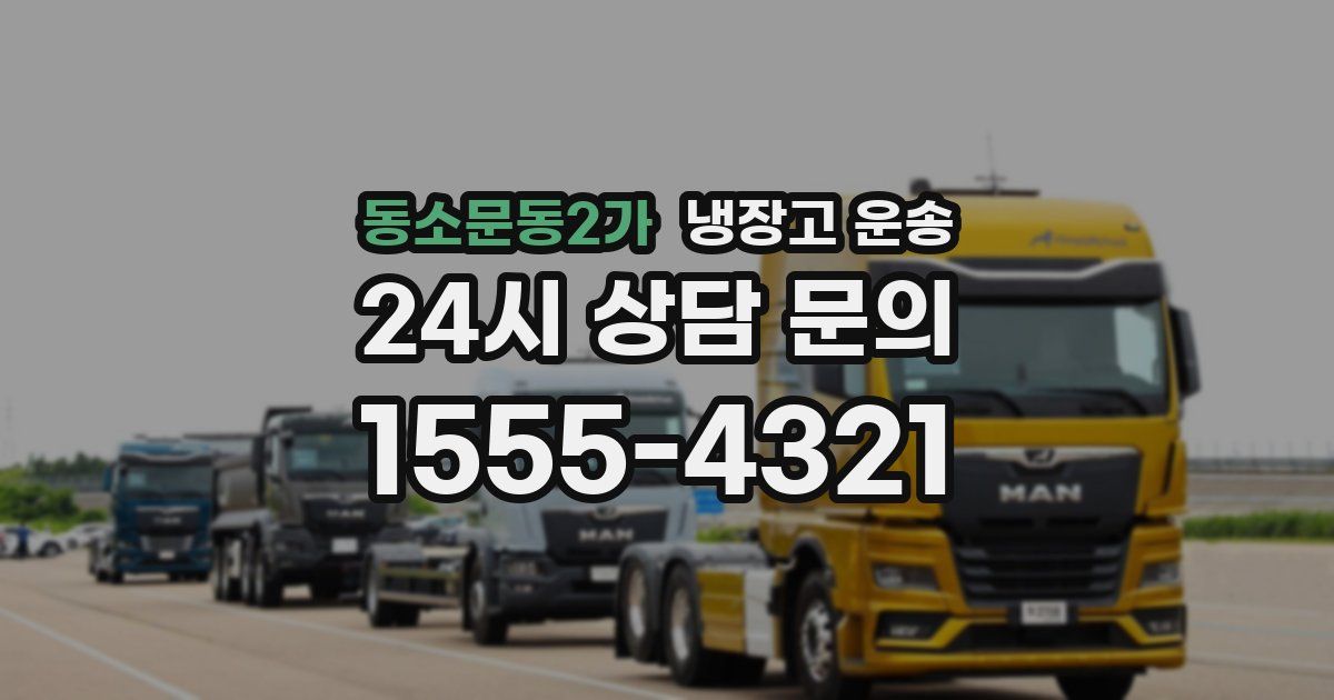 동소문동2가 냉장고 운송