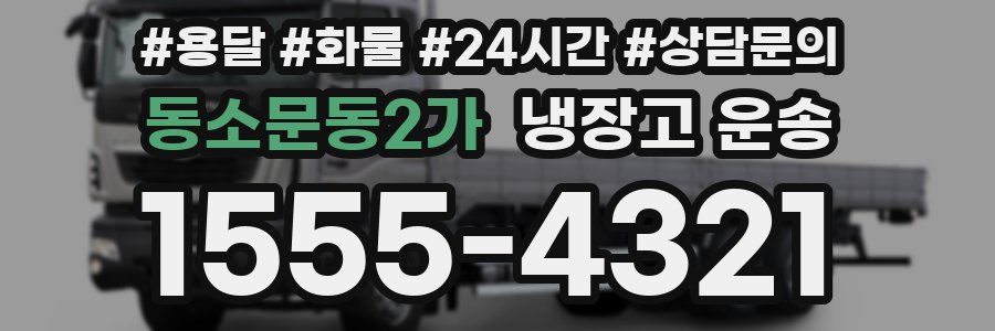 동소문동2가 냉장고 운송