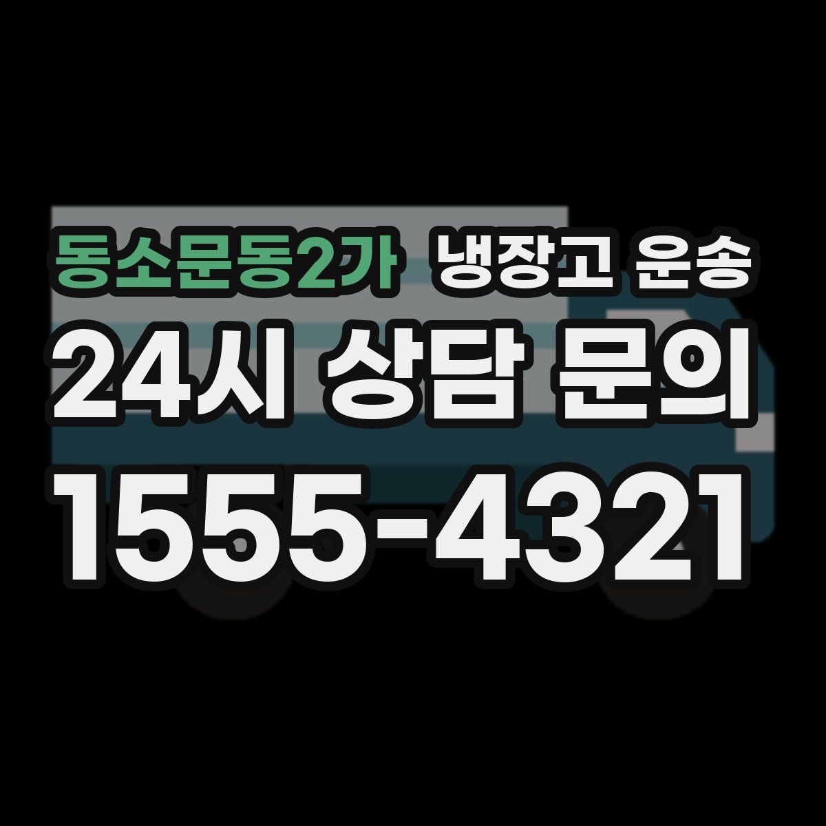 동소문동2가 냉장고 운송