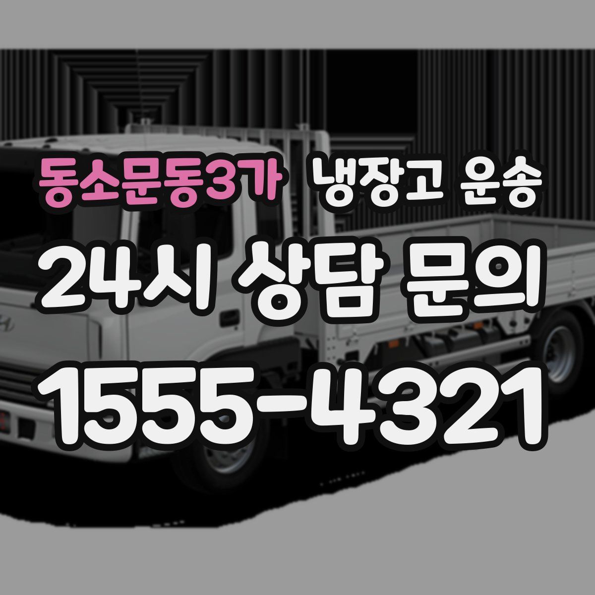 동소문동3가 냉장고 운송