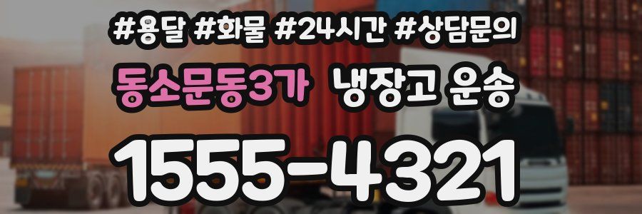 동소문동3가 냉장고 운송