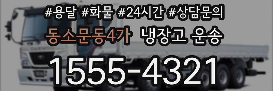 동소문동4가 냉장고 운송