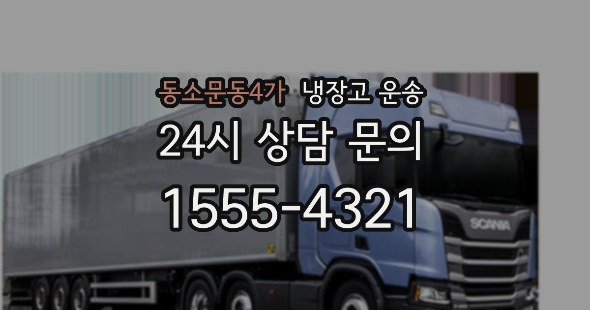 동소문동4가 냉장고 운송