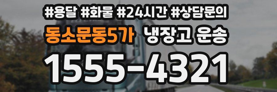 동소문동5가 냉장고 운송