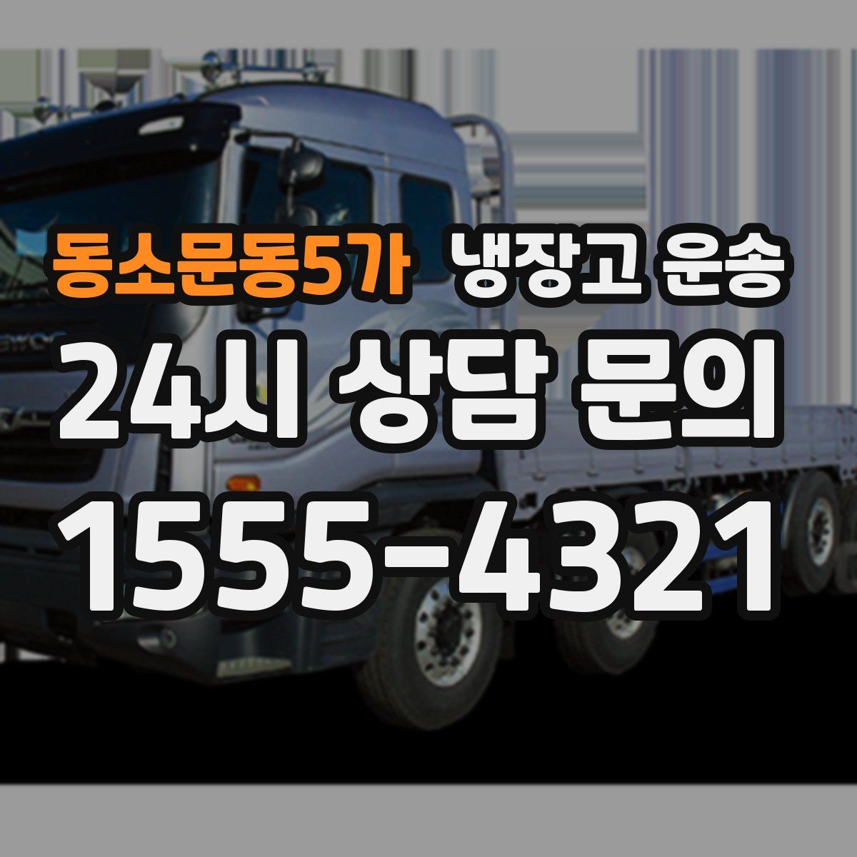 동소문동5가 냉장고 운송