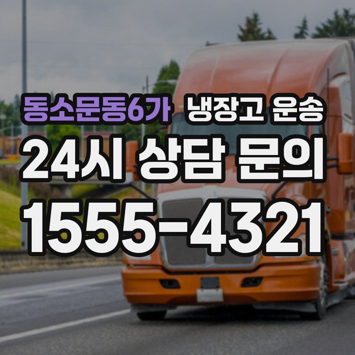 동소문동6가 냉장고 운송