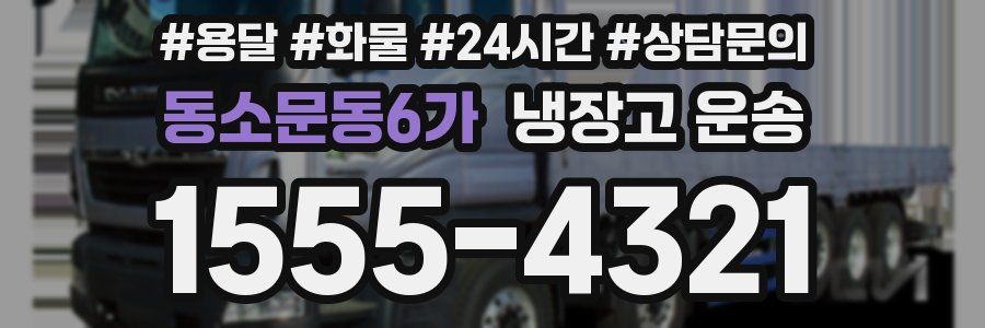동소문동6가 냉장고 운송