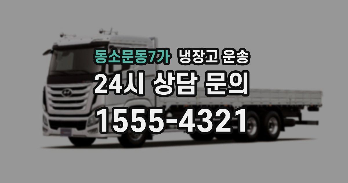 동소문동7가 냉장고 운송