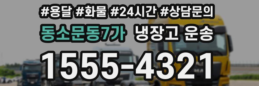 동소문동7가 냉장고 운송