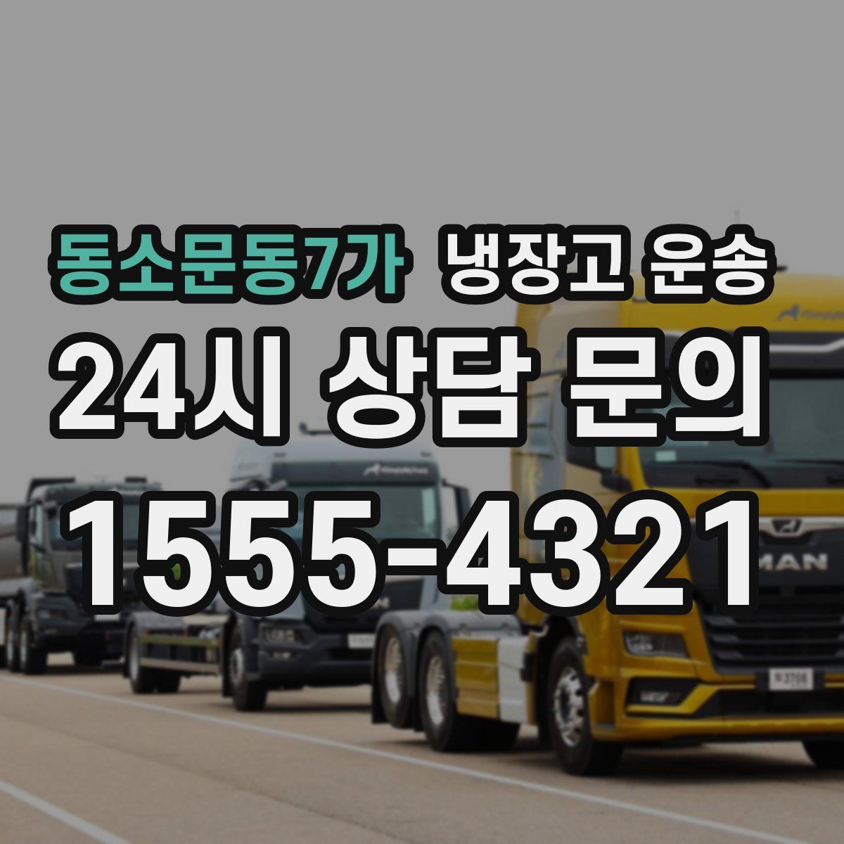 동소문동7가 냉장고 운송