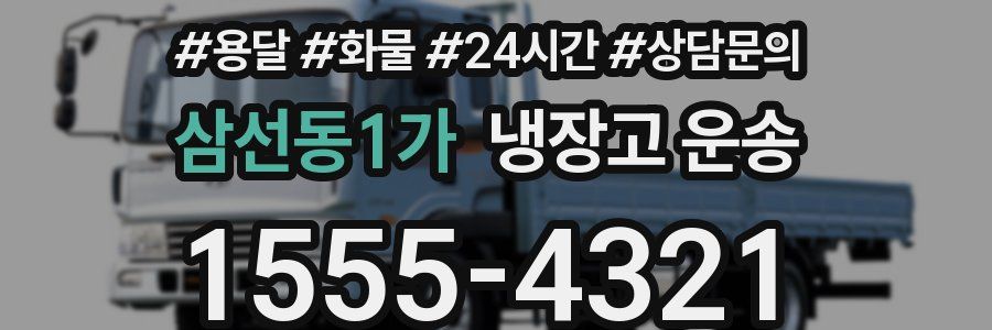 삼선동1가 냉장고 운송