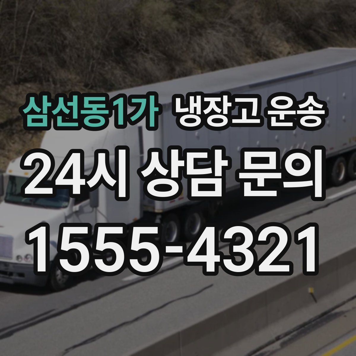 삼선동1가 냉장고 운송