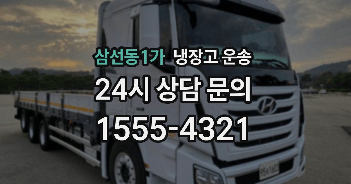 삼선동1가 냉장고 운송