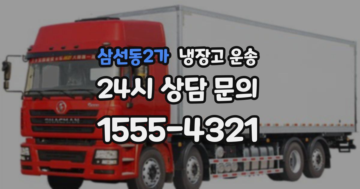 삼선동2가 냉장고 운송