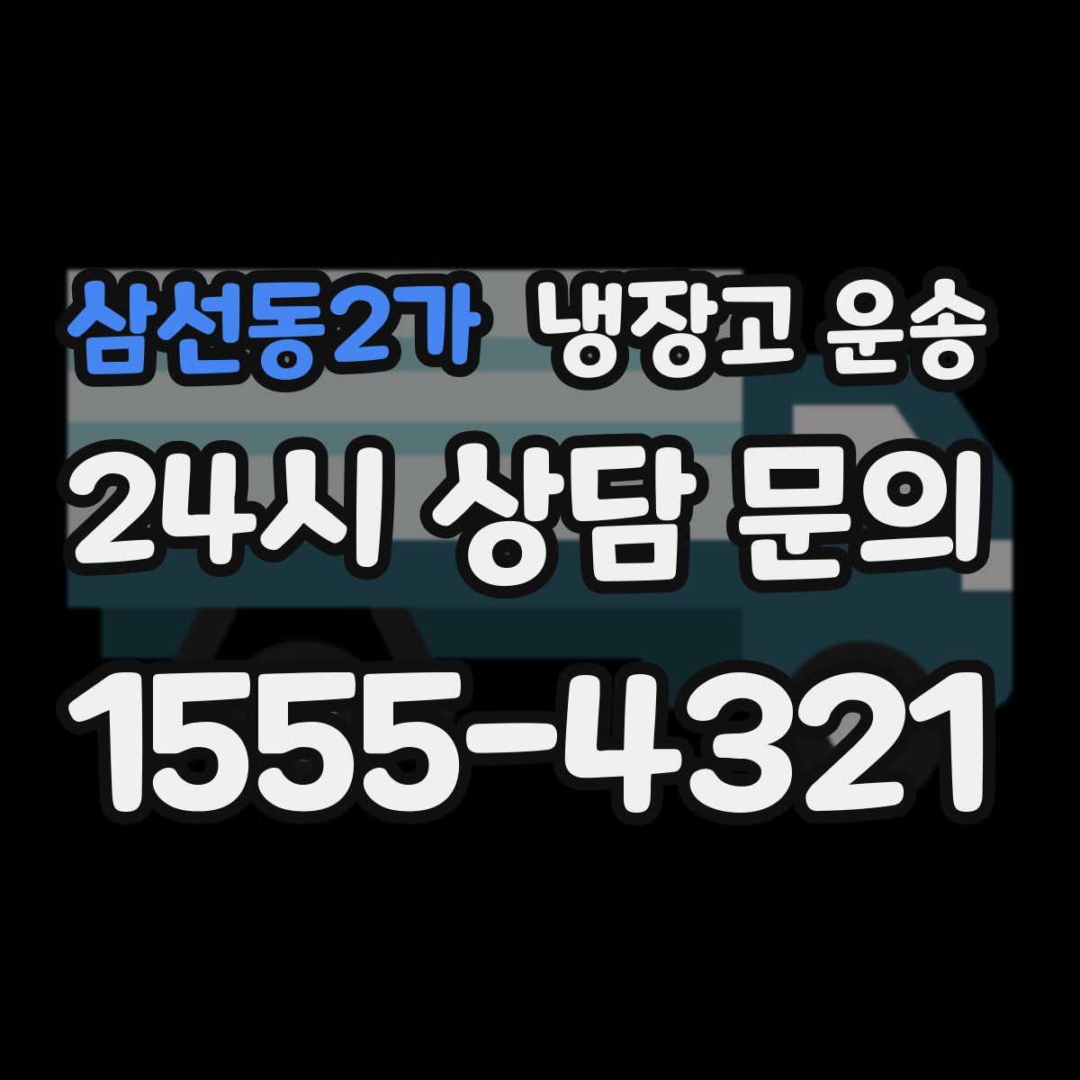 삼선동2가 냉장고 운송