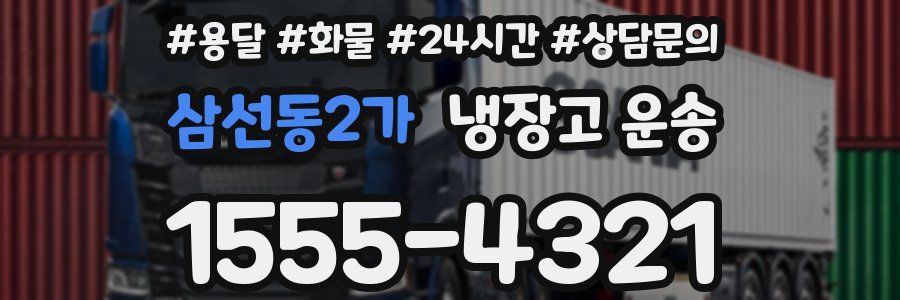삼선동2가 냉장고 운송