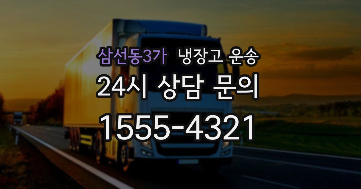 삼선동3가 냉장고 운송