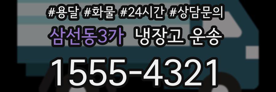 삼선동3가 냉장고 운송