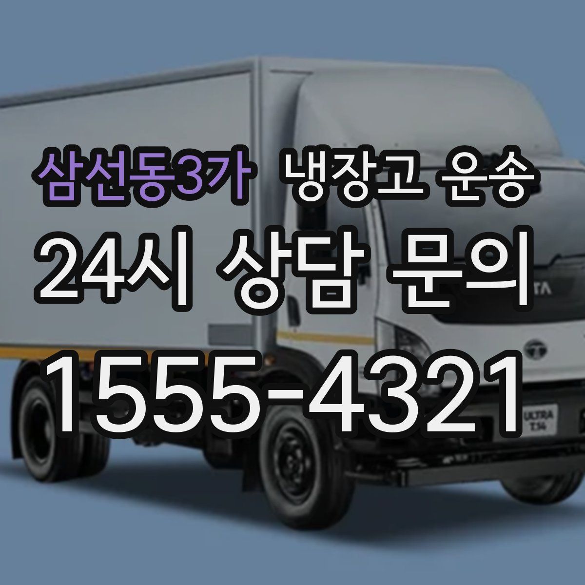 삼선동3가 냉장고 운송