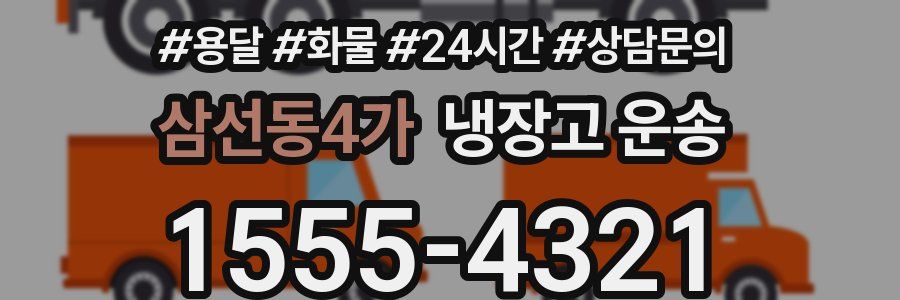삼선동4가 냉장고 운송