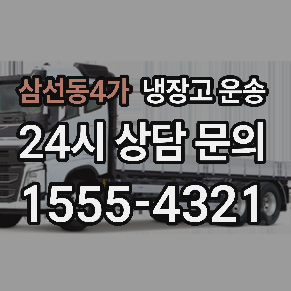 삼선동4가 냉장고 운송