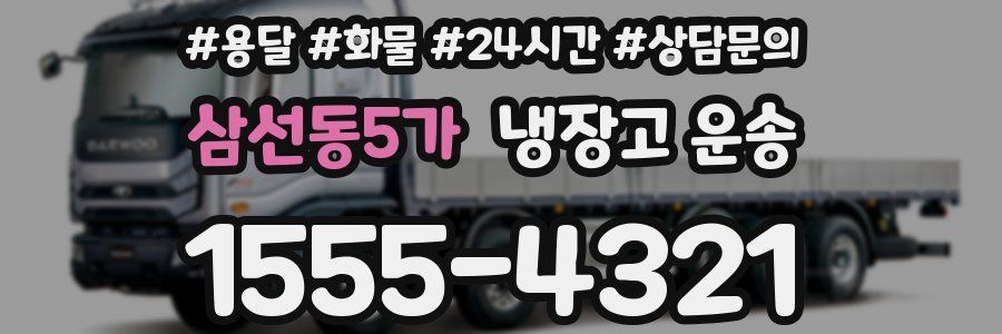 삼선동5가 냉장고 운송