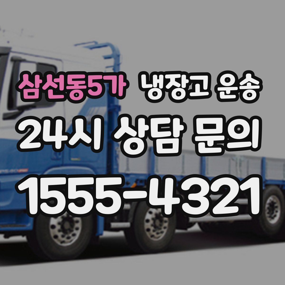 삼선동5가 냉장고 운송