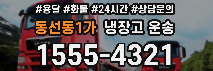 동선동1가 냉장고 운송