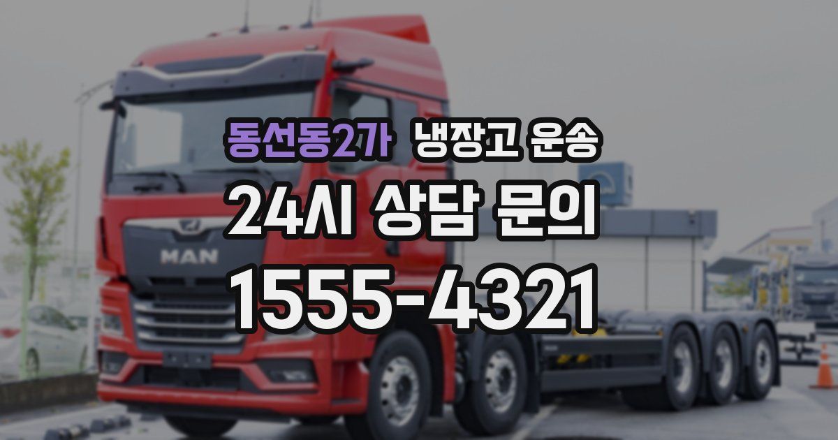 동선동2가 냉장고 운송