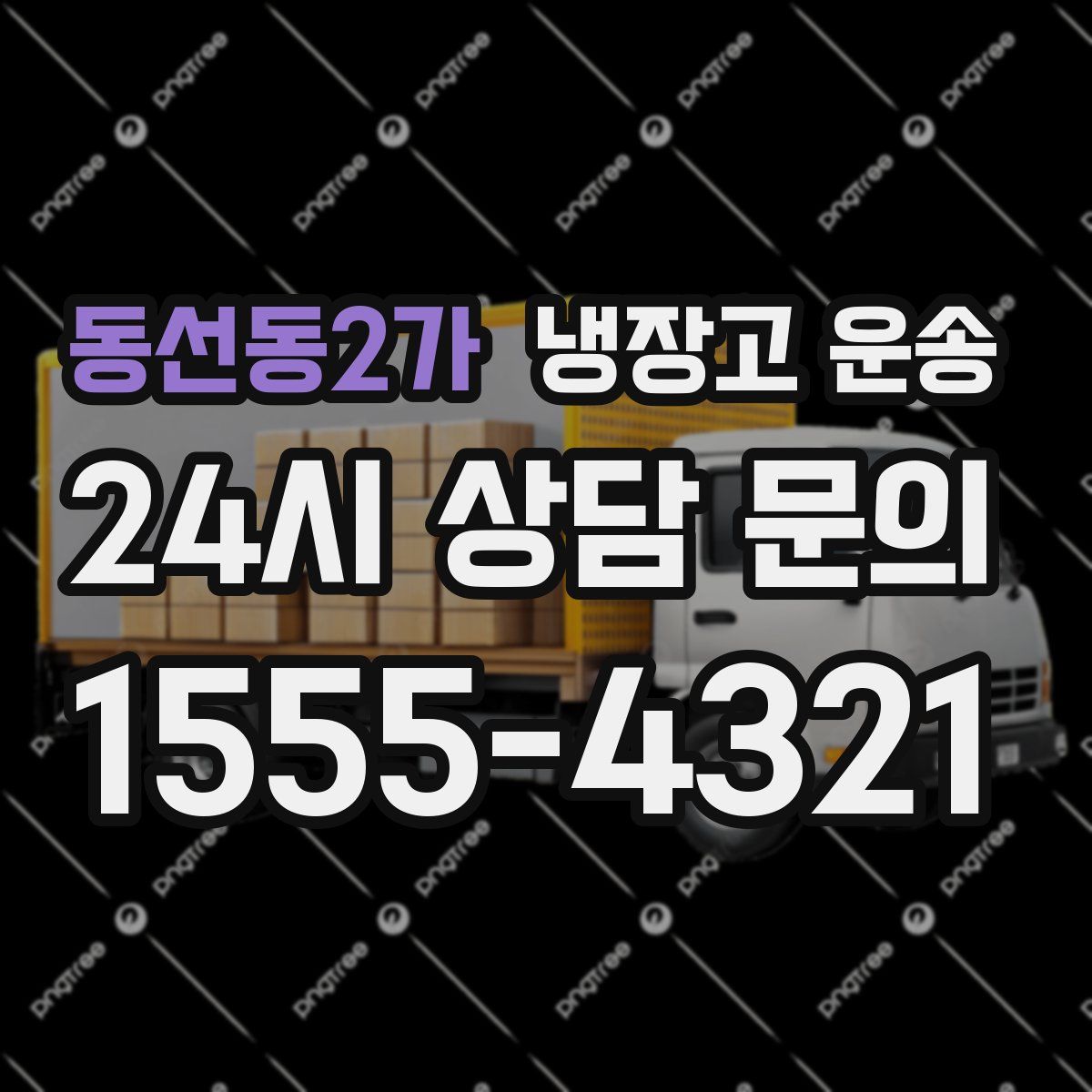 동선동2가 냉장고 운송