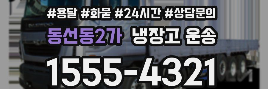 동선동2가 냉장고 운송