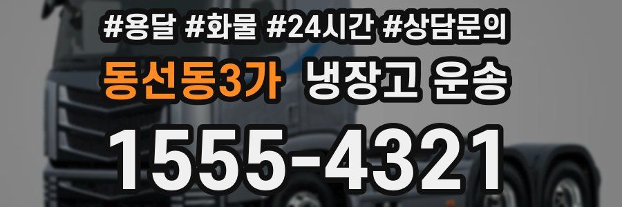 동선동3가 냉장고 운송