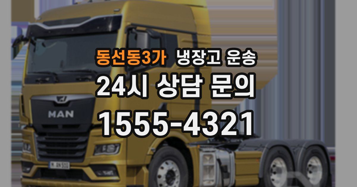 동선동3가 냉장고 운송