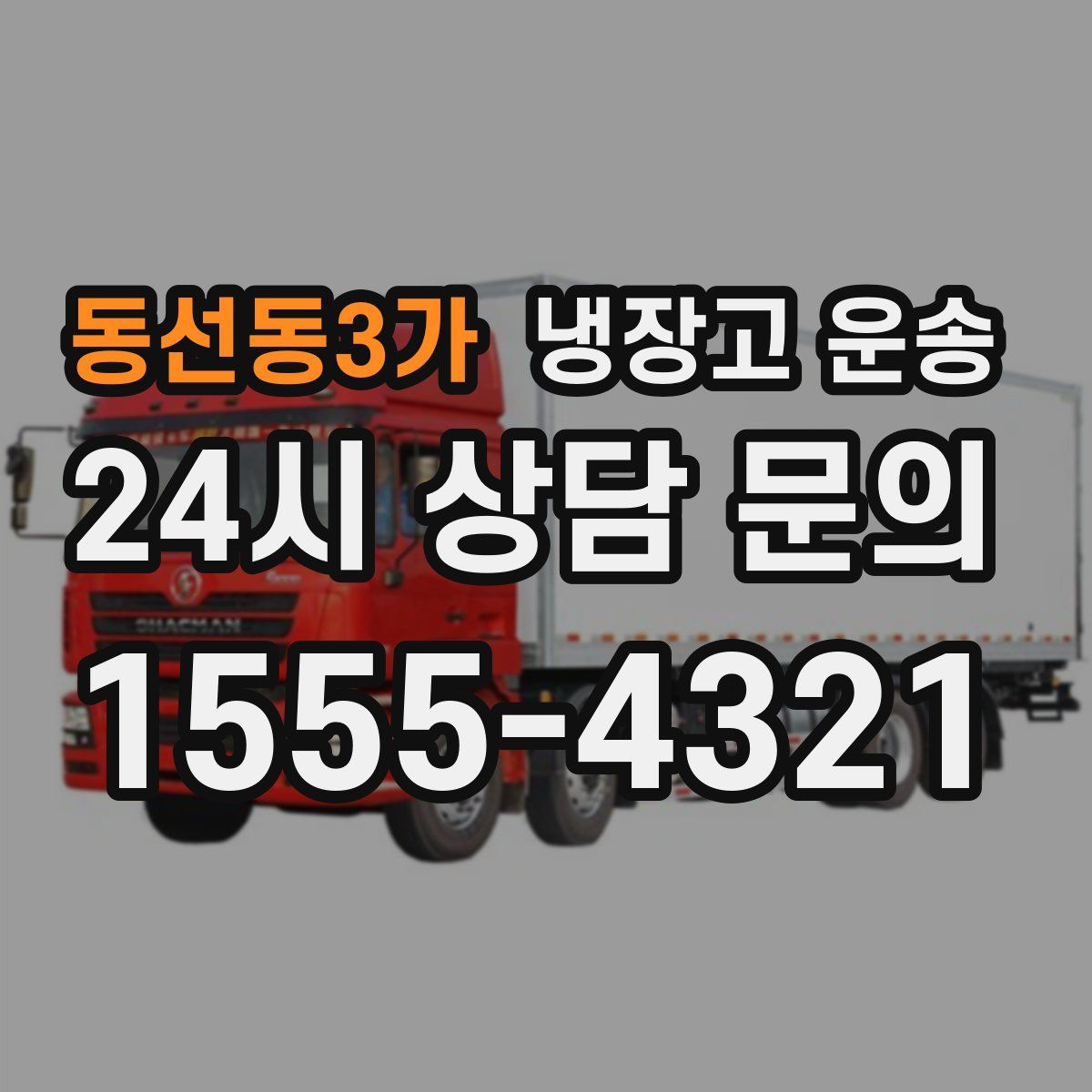 동선동3가 냉장고 운송