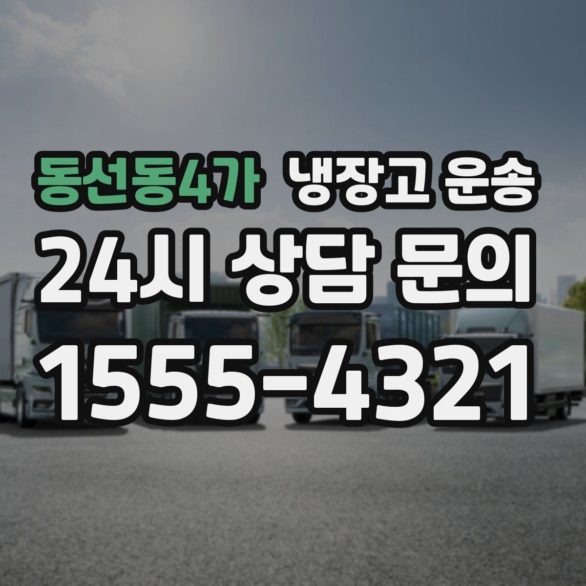 동선동4가 냉장고 운송