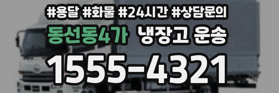 동선동4가 냉장고 운송