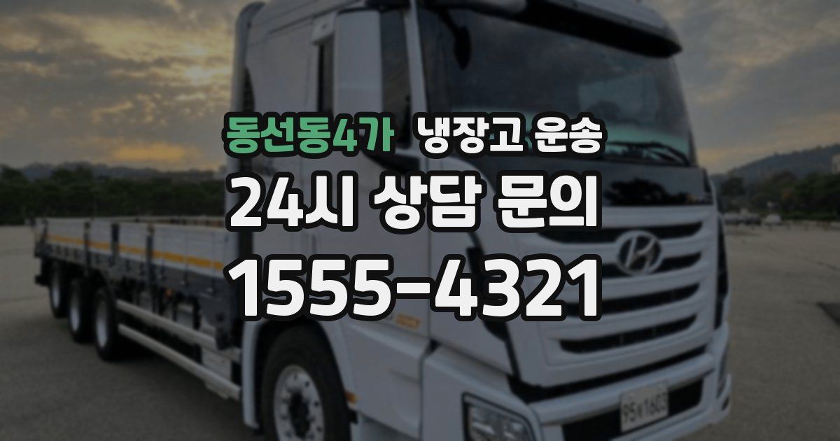 동선동4가 냉장고 운송