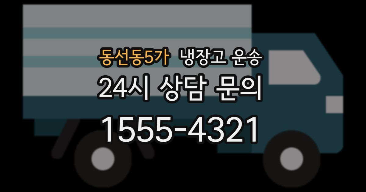 동선동5가 냉장고 운송