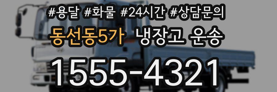 동선동5가 냉장고 운송