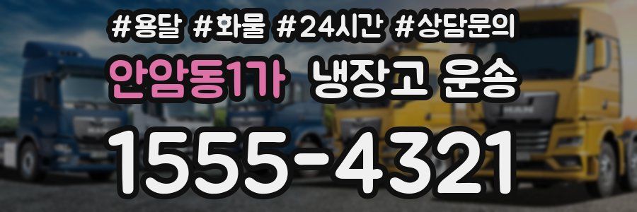 안암동1가 냉장고 운송