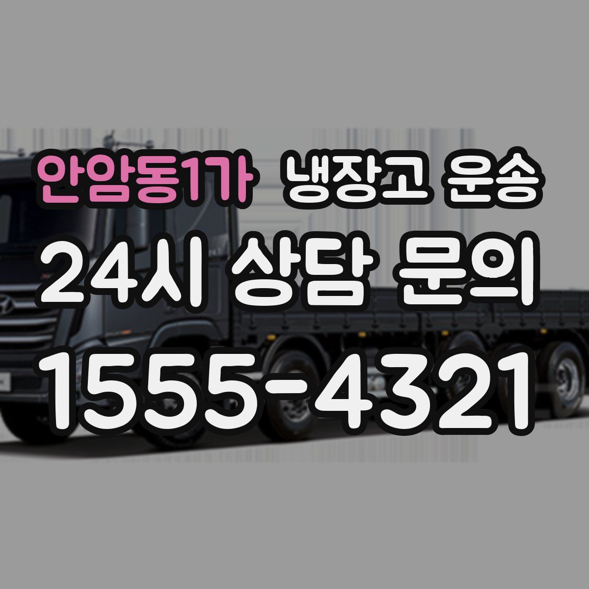 안암동1가 냉장고 운송